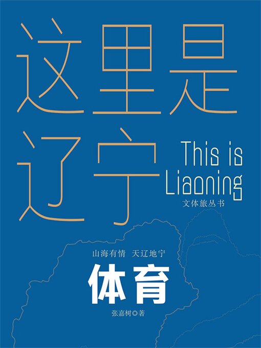Title details for 这里是辽宁：体育 by 张嘉树 - Available